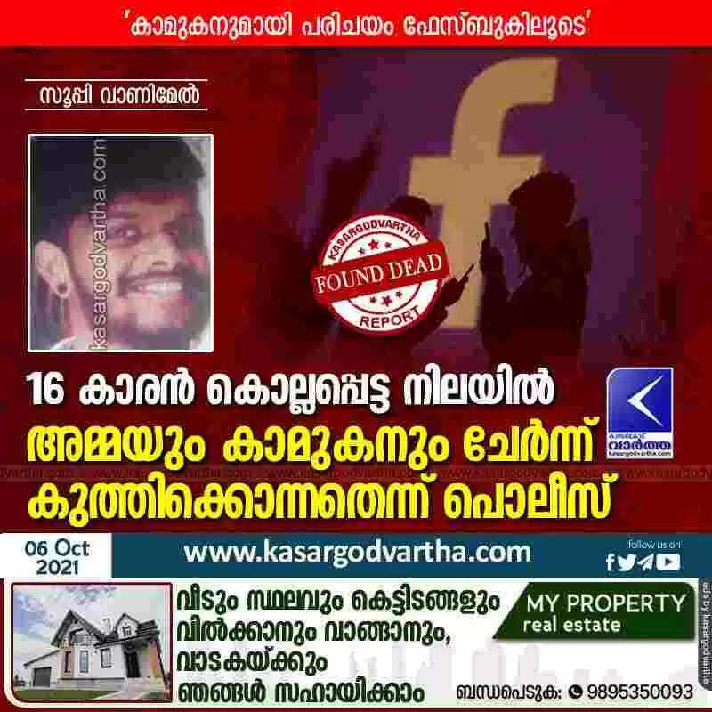 16 കാരൻ കൊല്ലപ്പെട്ട നിലയിൽ; അമ്മയും കാമുകനും ചേർന്ന് കുത്തിക്കൊന്നതെന്ന് പൊലീസ്