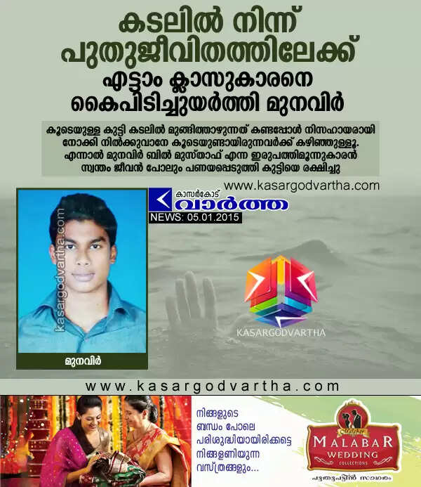 കടലില് നിന്ന് പുതുജീവിതത്തിലേക്ക് എട്ടാം ക്ലാസുകാരനെ കൈപിടിച്ചുയര്ത്തി മുനവിര്