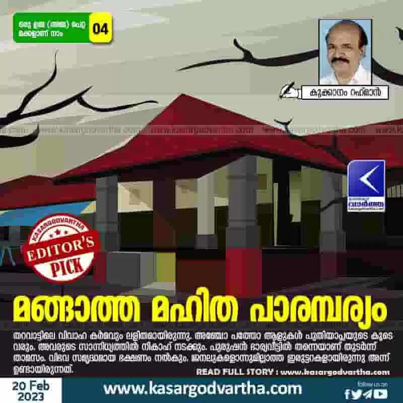 Legacy | മങ്ങാത്ത മഹിത പാരമ്പര്യം