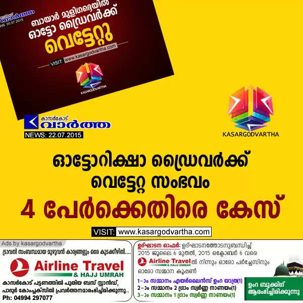 ഓട്ടോറിക്ഷാ ഡ്രൈവര്ക്ക് വെട്ടേറ്റ സംഭവം; 4 പേര്ക്കെതിരെ കേസ്