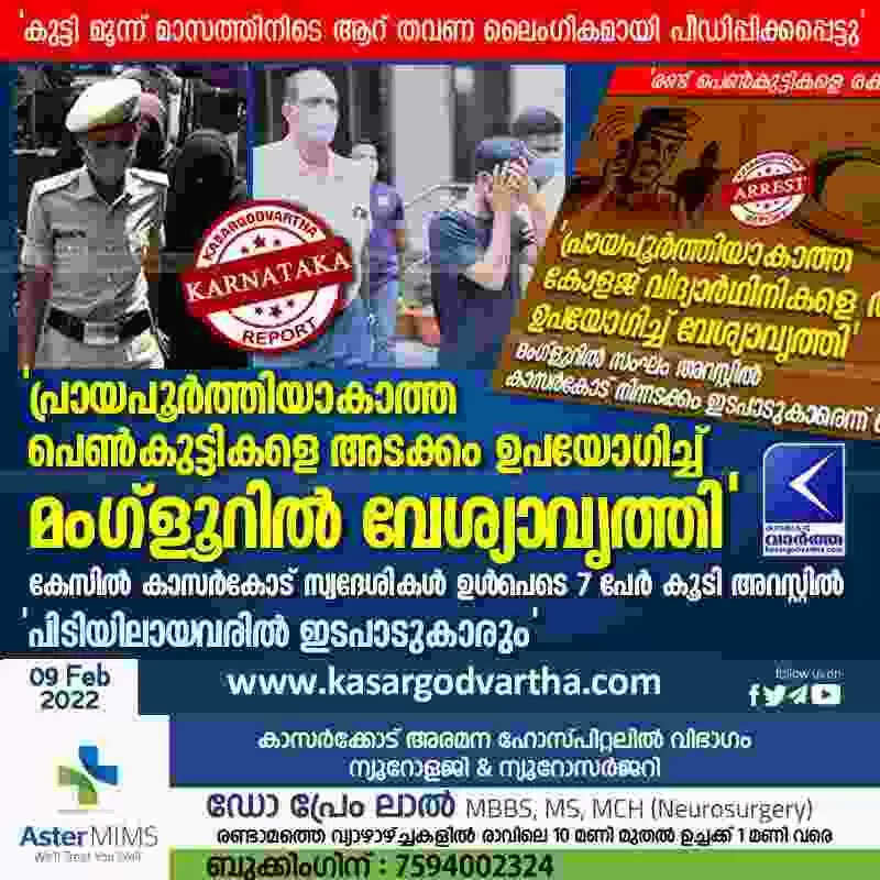 'പ്രായപൂർത്തിയാകാത്ത പെൺകുട്ടികളെ അടക്കം ഉപയോഗിച്ച് മംഗ്ളൂറിൽ വേശ്യാവൃത്തി'; കേസിൽ കാസർകോട് സ്വദേശികൾ ഉൾപെടെ 7 പേർ കൂടി അറസ്റ്റിൽ; 'പിടിയിലായവരിൽ ഇടപാടുകാരും'