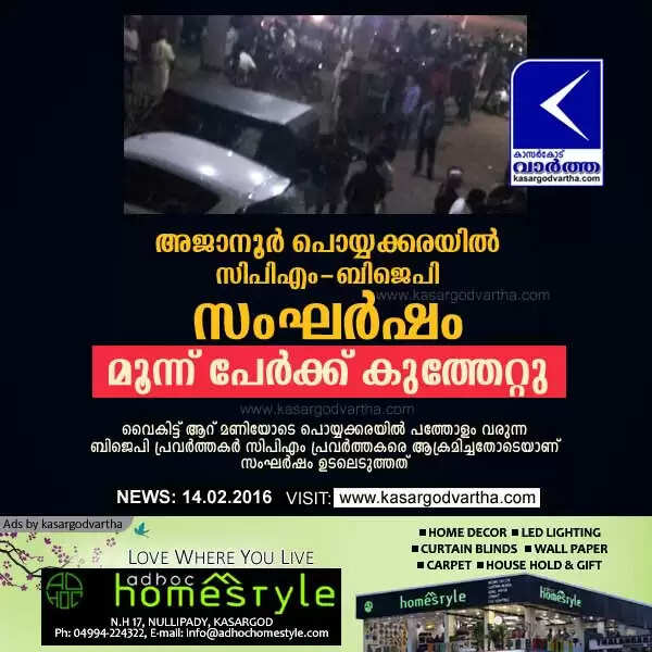 അജാനൂര് പൊയ്യക്കരയില് സിപിഎം - ബിജെപി സംഘര്ഷം; മൂന്ന് പേര്ക്ക് കുത്തേറ്റു