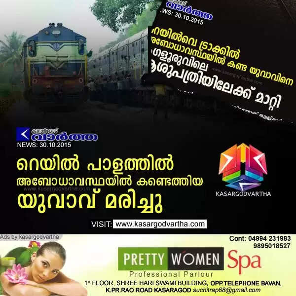 റെയില് പാളത്തില് അബോധാവസ്ഥയില് കണ്ടെത്തിയ യുവാവ് മരിച്ചു