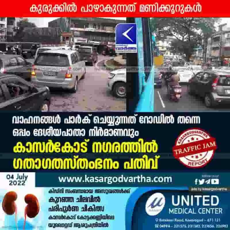 Traffic jams | വാഹനങ്ങൾ പാര്ക് ചെയ്യുന്നത് റോഡില് തന്നെ; ഒപ്പം ദേശീയപാതാ നിര്മാണവും; കാസര്കോട് നഗരത്തില് ഗതാഗതസ്തംഭനം പതിവ്; കുരുക്കിൽ പാഴാകുന്നത് മണിക്കൂറുകൾ