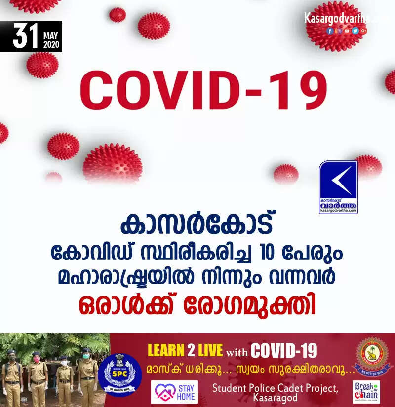 കാസര്കോട് കോവിഡ് സ്ഥിരീകരിച്ച 10 പേരും മഹാരാഷ്ട്രയില് നിന്നും വന്നവര്; ഒരാള്ക്ക് രോഗമുക്തി
