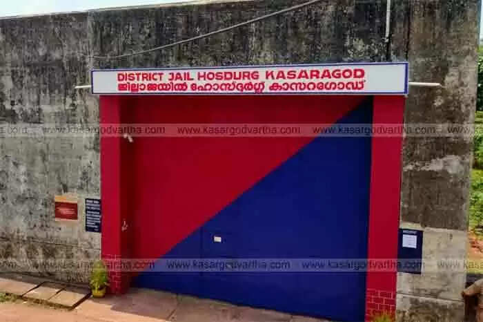 കാസർകോട്ടെ ജയിലുകളിൽ കൊള്ളാവുന്നതിന്റെ ശേഷിയെക്കാൾ കൂടുതൽ അന്തേവാസികൾ; പരിഹാരമേകാൻ ജില്ലാ ജയിലിന് ഒടുവിൽ സ്ഥലമാകുന്നു; പ്രതീക്ഷയോടെ വകുപ്പ്