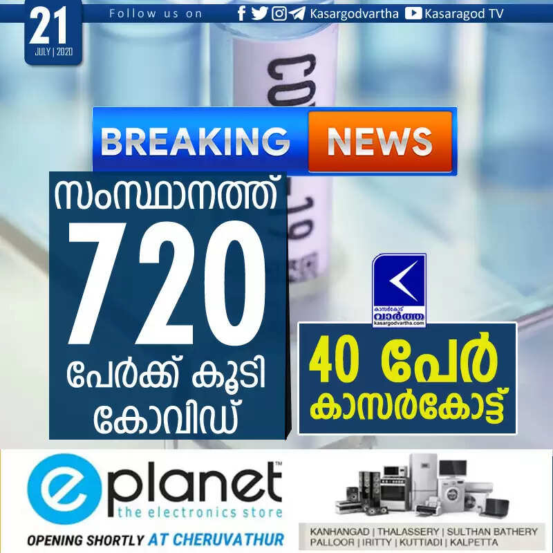 സംസ്ഥാനത്ത് 720 പേര്ക്ക് കൂടി കോവിഡ്; 40 പേര് കാസര്കോട്ട്