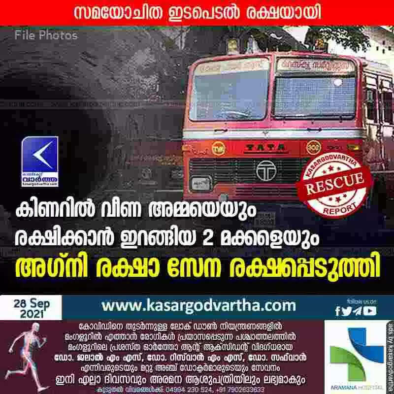 കിണറിൽ വീണ അമ്മയെയും രക്ഷിക്കാൻ ഇറങ്ങിയ 2 മക്കളെയും അഗ്നി രക്ഷാ സേന രക്ഷപ്പെടുത്തി