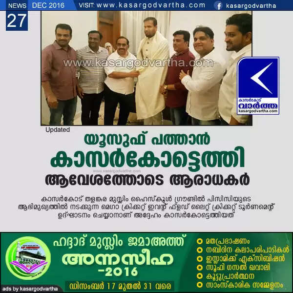 യൂസുഫ് പത്താന് കാസര്കോട്ടെത്തി; ആവേശത്തോടെ ആരാധകര്