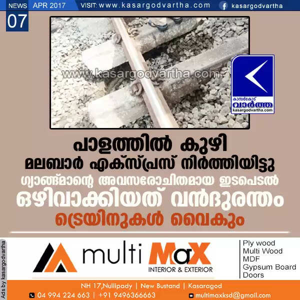 പാളത്തില് കുഴി; മലബാര് എക്സ്പ്രസ് നിര്ത്തിയിട്ടു; ഗ്യാങ്ങ്മാന്റെ അവസരോചിതമായ ഇടപെടല് ഒഴിവാക്കിയത് വന്ദുരന്തം; ട്രെയിനുകള് വൈകും