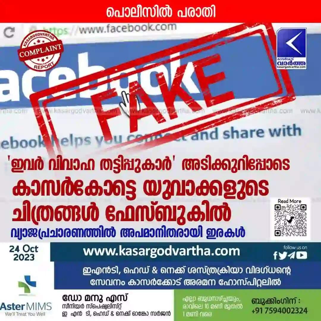 Complaint | 'ഇവര് വിവാഹ തട്ടിപ്പുകാര്' അടിക്കുറിപ്പോടെ കാസര്കോട്ടെ യുവാക്കളുടെ ചിത്രങ്ങള് ഫേസ്ബുകില്; വ്യാജപ്രചാരണത്തില് അപമാനിതരായി ഇരകള്; പൊലീസില് പരാതി