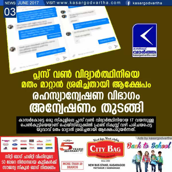 പ്ലസ് വണ് വിദ്യാര്ത്ഥിനിയെ മതം മാറ്റാന് ശ്രമിച്ചതായി ആക്ഷേപം; രഹസ്യാന്വേഷണ വിഭാഗം അന്വേഷണം തുടങ്ങി