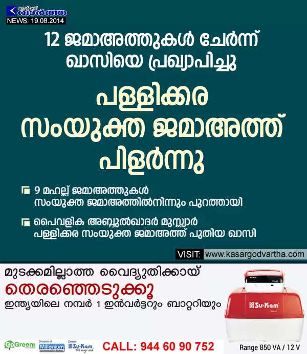 12 ജമാഅത്തുകള് ചേര്ന്ന് ഖാസിയെ പ്രഖ്യാപിച്ചു; പള്ളിക്കര സംയുക്ത ജമാഅത്ത് പിളര്ന്നു