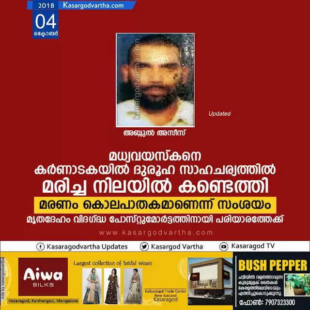 മധ്യവയസ്കനെ കര്ണാടകയില് ദുരൂഹ സാഹചര്യത്തില് മരിച്ച നിലയില് കണ്ടെത്തി; മരണം കൊലപാതകമാണെന്ന് സംശയം, മൃതദേഹം വിദഗ്ദ്ധ പോസ്റ്റുമോര്ട്ടത്തിനായി പരിയാരത്തേക്ക്