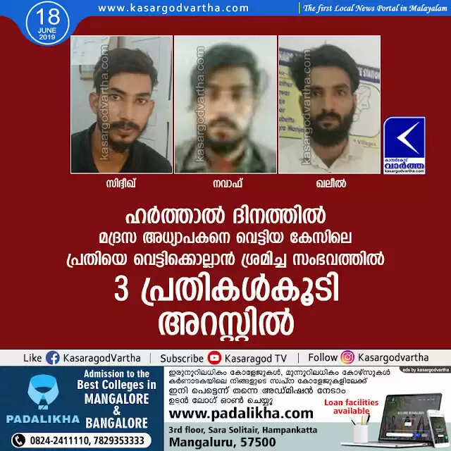 ഹര്ത്താല് ദിനത്തില് മദ്രസ അധ്യാപകനെ വെട്ടിയ കേസിലെ പ്രതിയെ വെട്ടിക്കൊല്ലാന് ശ്രമിച്ച സംഭവത്തില് 3 പ്രതികള്കൂടി അറസ്റ്റില്