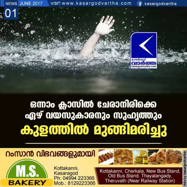 ഒന്നാം ക്ലാസില് ചേരാനിരിക്കെ ഏഴ് വയസുകാരനും സുഹൃത്തും കുളത്തില് മുങ്ങിമരിച്ചു