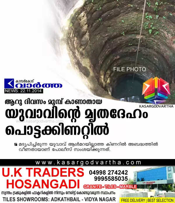 ആറു ദിവസം മുമ്പ് കാണാതായ യുവാവിന്റെ മൃതദേഹം പൊട്ടക്കിണറ്റില്
