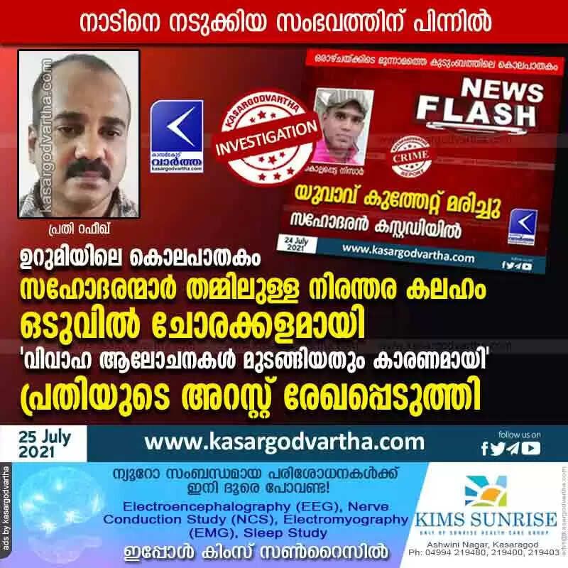 ഉറുമിയിലെ കൊലപാതകം; സഹോദരന്മാർ തമ്മിലുള്ള നിരന്തര കലഹം ഒടുവിൽ ചോരക്കളമായി; 'വിവാഹ ആലോചനകൾ മുടങ്ങിയതും കാരണമായി'; പ്രതിയുടെ അറസ്റ്റ് രേഖപ്പെടുത്തി