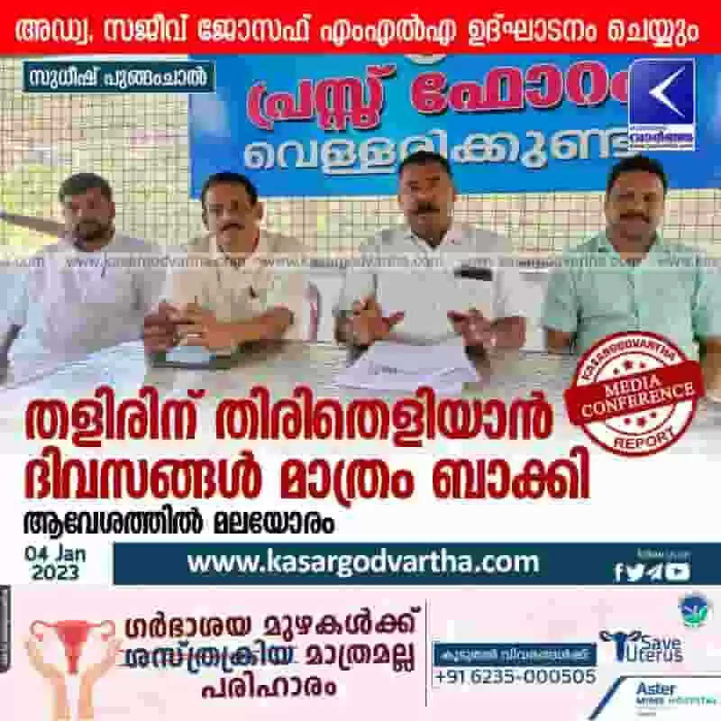 Fest | തളിരിന് തിരിതെളിയാന് ദിവസങ്ങള് മാത്രം ബാക്കി; ആവേശത്തില് മലയോരം