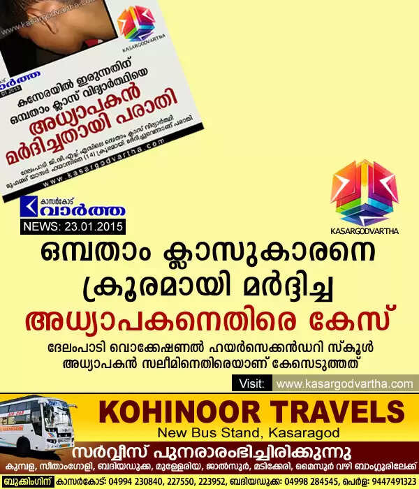 ഒമ്പതാം ക്ലാസുകാരനെ ക്രൂരമായി മര്ദ്ദിച്ച അധ്യാപകനെതിരെ കേസ്