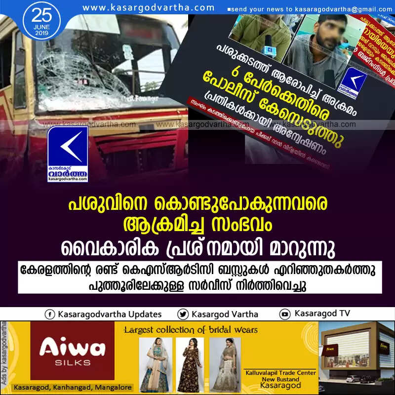 പശുവിനെ കൊണ്ടുപോകുന്നവരെ ആക്രമിച്ച സംഭവം വൈകാരിക പ്രശ്നമായി മാറുന്നു; കേരളത്തിന്റെ രണ്ട് കെഎസ്ആര്ടിസി ബസ്സുകള് എറിഞ്ഞുതകര്ത്തു, പുത്തൂരിലേക്കുള്ള സര്വീസ് നിര്ത്തിവെച്ചു