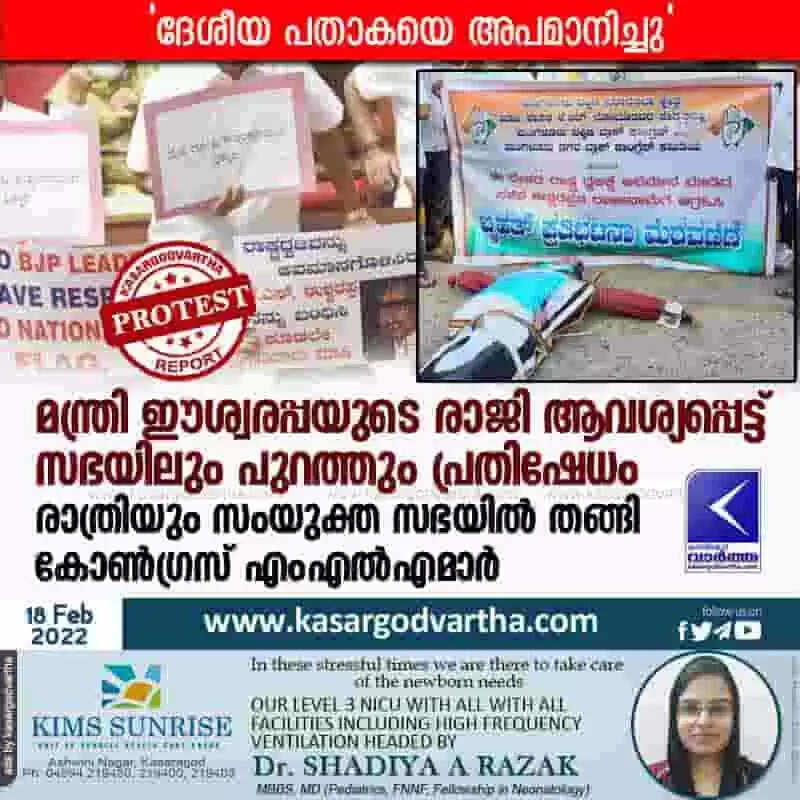 മന്ത്രി ഈശ്വരപ്പയുടെ രാജി ആവശ്യപ്പെട്ട് സഭയിലും പുറത്തും പ്രതിഷേധം; രാത്രിയും സംയുക്ത സഭയിൽ തങ്ങി കോൺഗ്രസ് എംഎൽഎമാർ