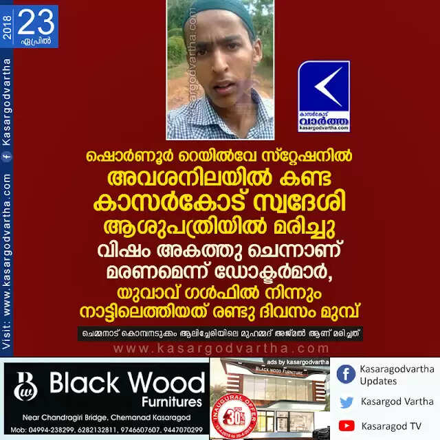 ഷൊര്ണൂര് റെയില്വേ സ്റ്റേഷനില് അവശനിലയില് കണ്ട കാസര്കോട് സ്വദേശി ആശുപത്രിയില് മരിച്ചു; വിഷം അകത്തു ചെന്നാണ് മരണമെന്ന് ഡോക്ടര്മാര്, യുവാവ് ഗള്ഫില് നിന്നും നാട്ടിലെത്തിയത് രണ്ടു ദിവസം മുമ്പ്