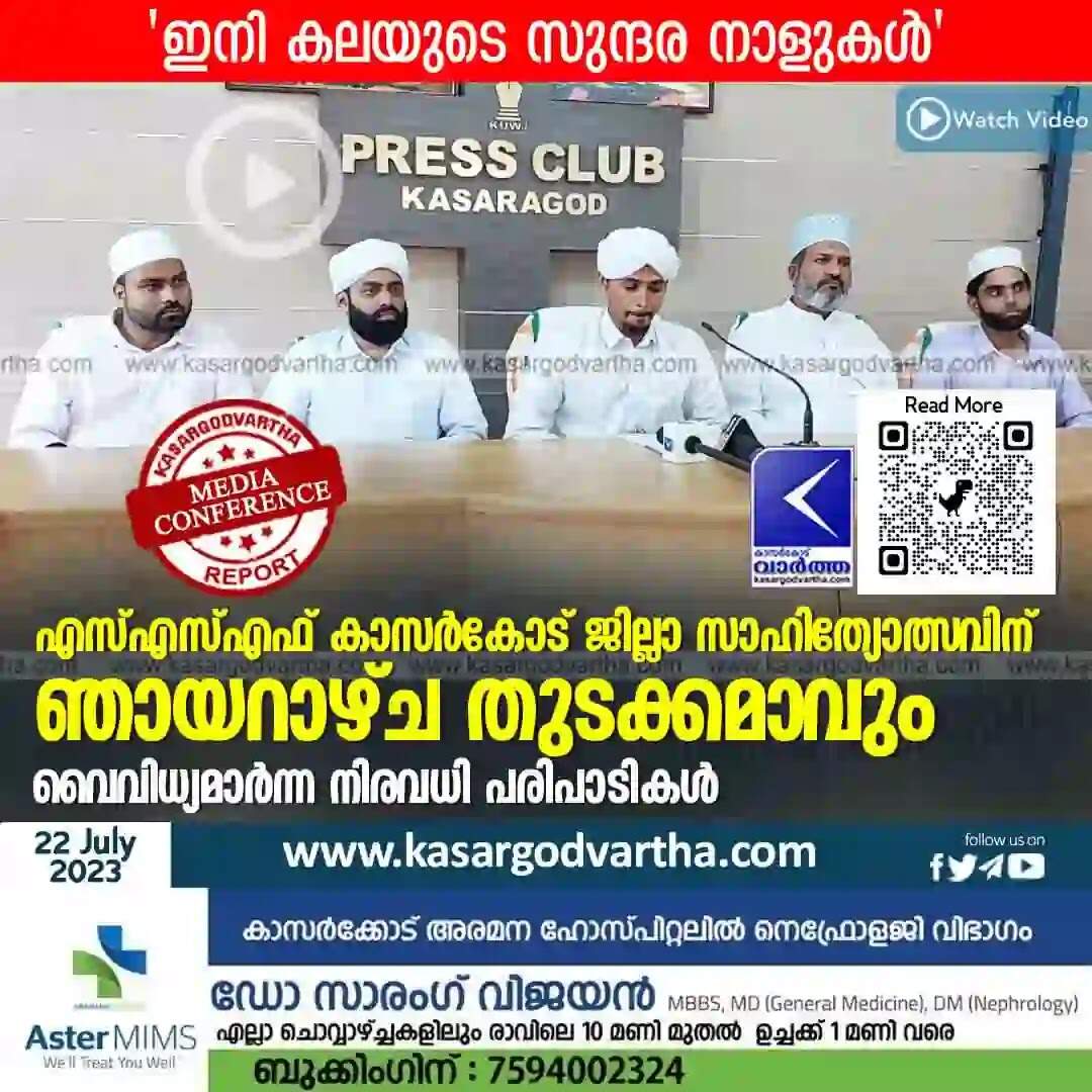 Sahityotsav | എസ്എസ്എഫ് കാസര്കോട് ജില്ലാ സാഹിത്യോത്സവിന് ഞായറാഴ്ച തുടക്കമാവും; വൈവിധ്യമാര്ന്ന നിരവധി പരിപാടികള്