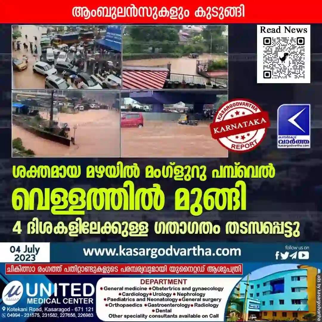 Pumpwell | ശക്തമായ മഴയിൽ മംഗ്ളുറു പമ്പ് വെൽ വെള്ളത്തിൽ മുങ്ങി; 4 ദിശകളിലേക്കുള്ള ഗതാഗതം തടസപ്പെട്ടു; ആംബുലൻസുകളും കുടുങ്ങി