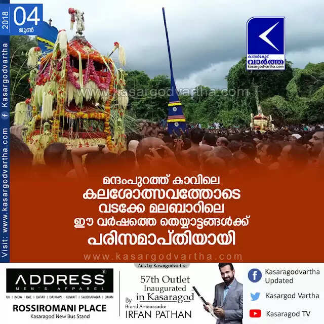 മന്ദംപുറത്ത് കാവിലെ കലശോത്സവത്തോടെ വടക്കേ മലബാറിലെ ഈ വര്ഷത്തെ തെയ്യാട്ടങ്ങള്ക്ക് പരിസമാപ്തിയായി