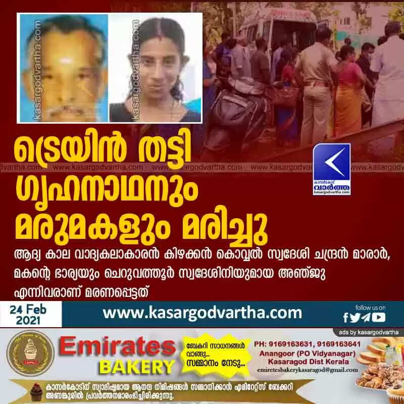 ട്രെയിൻ തട്ടി ഗൃഹനാഥനും മരുമകളും മരിച്ചു