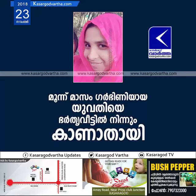 മൂന്ന് മാസം ഗര്ഭിണിയായ യുവതിയെ ഭര്തൃവീട്ടില് നിന്നും കാണാതായി