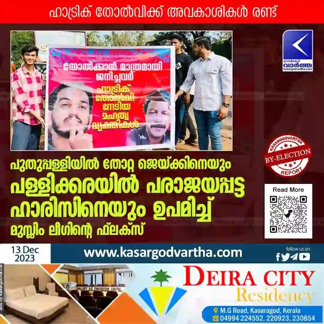 By-Election | പുതുപ്പള്ളിയില് തോറ്റ ജെയ്ക്കിനെയും പള്ളിക്കരയില് പരാജയപ്പട്ട ഹാരിസിനെയും ഉപമിച്ച് മുസ്ലിം ലീഗിന്റെ ഫ്ലക്സ്