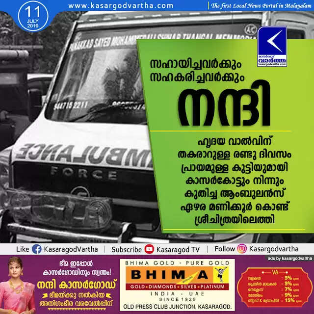 സഹായിച്ചവര്ക്കും സഹകരിച്ചവര്ക്കും നന്ദി; ഹൃദയ വാല്വിന് തകരാറുള്ള രണ്ടു ദിവസം പ്രായമുള്ള കുട്ടിയുമായി കാസര്കോട്ടു നിന്നും കുതിച്ച ആംബുലന്സ് ഏഴര മണിക്കൂര് കൊണ്ട് ശ്രീചിത്രയിലെത്തി