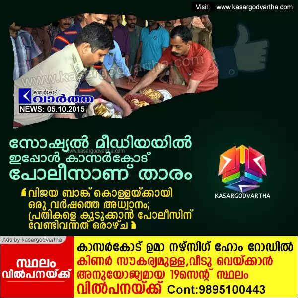 സോഷ്യല് മീഡിയയില് ഇപ്പോള് കാസര്കോട് പോലീസാണ് താരം