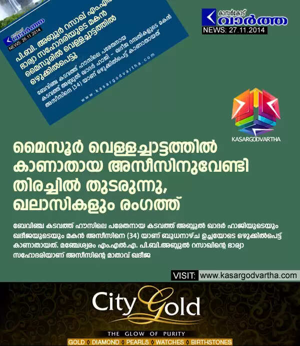 മൈസൂര് വെള്ളച്ചാട്ടത്തില് കാണാതായ അസീസിനുവേണ്ടി തിരച്ചില് തുടരുന്നു, ഖലാസികളും രംഗത്ത്