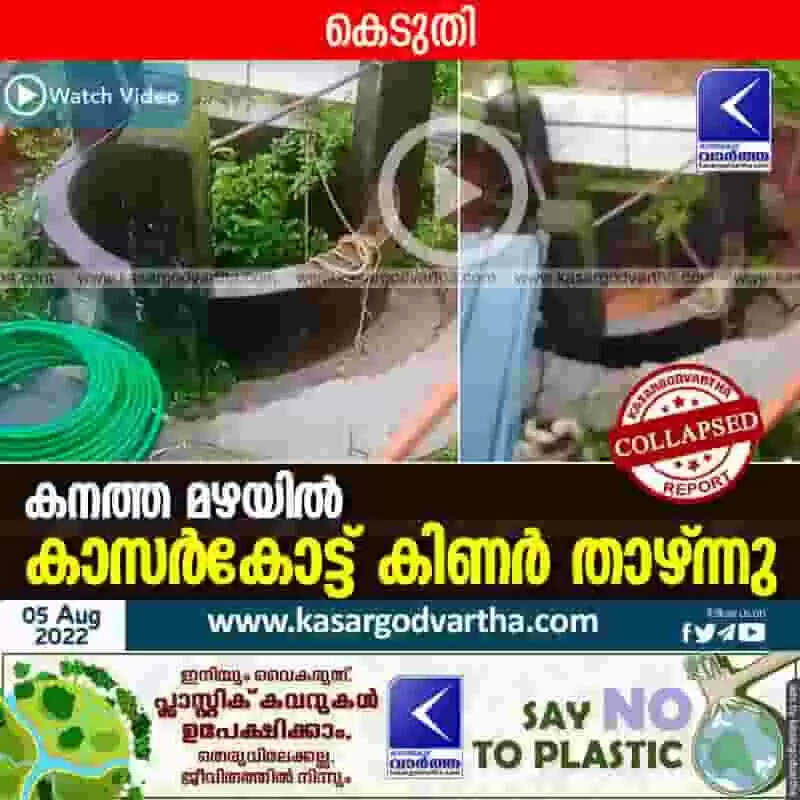 Open well collapsed | കനത്ത മഴയില് കാസര്കോട്ട് കിണര് താഴ്ന്നു