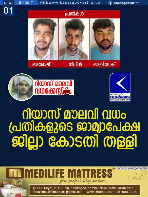 റിയാസ് മൗലവി വധം; പ്രതികളുടെ ജാമ്യാപേക്ഷ ജില്ലാ കോടതി തള്ളി