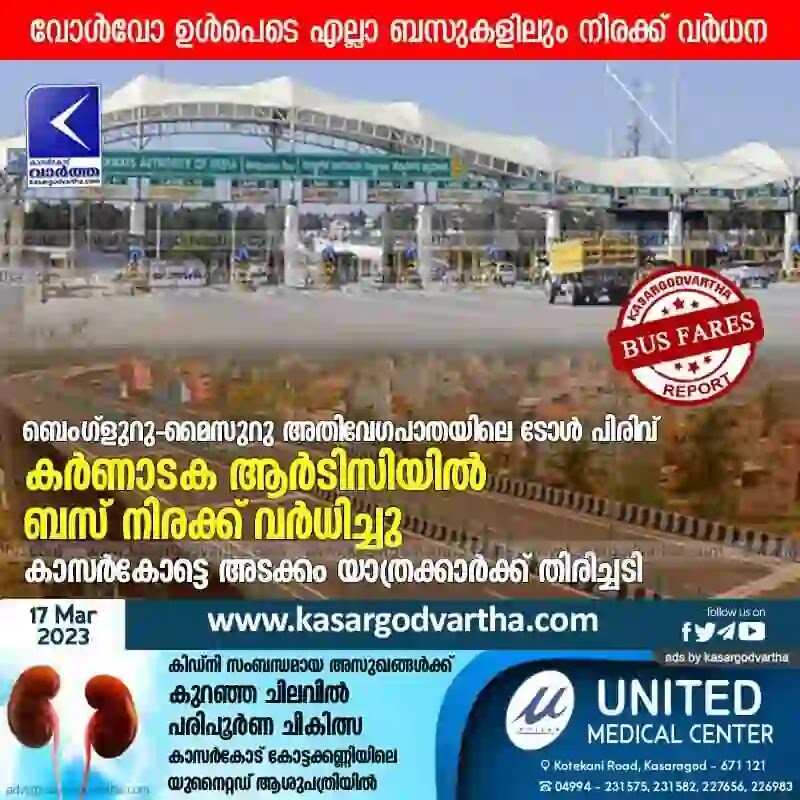Bus fares | ബെംഗ്ളുറു - മൈസുറു അതിവേഗപാതയിലെ ടോൾ പിരിവ്: കർണാടക ആർടിസിയിൽ ബസ് നിരക്ക് വർധിച്ചു; കാസർകോട്ടെ അടക്കം യാത്രക്കാർക്ക് തിരിച്ചടി