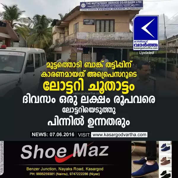 മുട്ടത്തൊടി ബാങ്ക് തട്ടിപ്പിന് കാരണമായത് അപ്രൈസറുടെ ലോട്ടറി ചൂതാട്ടം; ദിവസം ഒരു ലക്ഷം രൂപവരെ ലോട്ടറിയെടുത്തു, പിന്നില് ഉന്നതരും