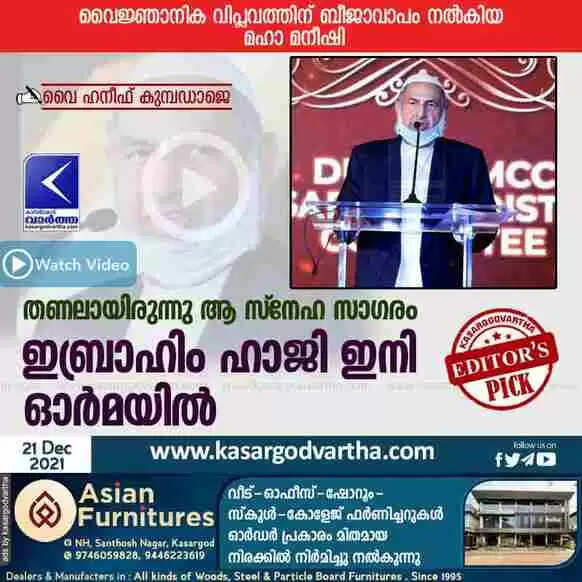 തണലായിരുന്നു ആ സ്നേഹ സാഗരം; ഇബ്രാഹിം ഹാജി ഇനി ഓർമയിൽ