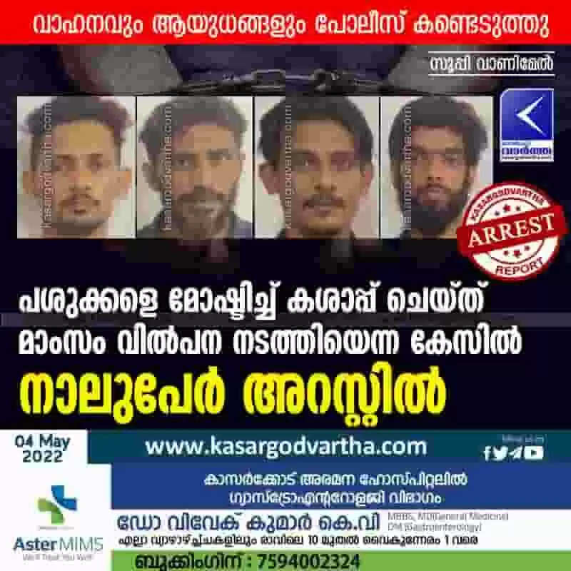 Arrested|പശുക്കളെ മോഷ്ടിച്ച് കശാപ്പ് ചെയ്ത് മാംസം വില്പന നടത്തിയെന്ന കേസില് നാലുപേര് അറസ്റ്റില്
