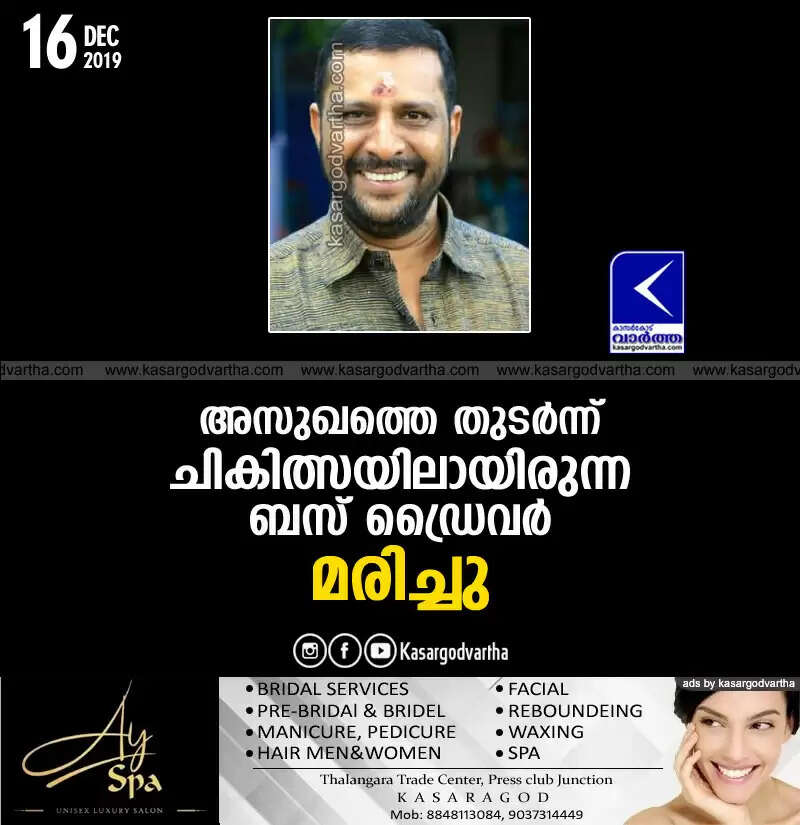 അസുഖത്തെ തുടര്ന്ന് ചികിത്സയിലായിരുന്ന ബസ് ഡ്രൈവര് മരിച്ചു