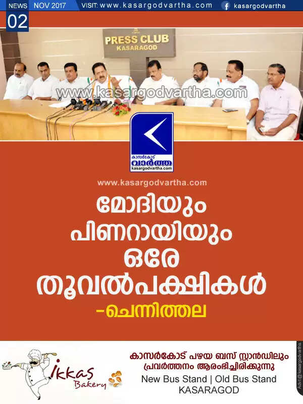മോദിയും പിണറായിയും ഒരേ തൂവല്പക്ഷികള്: ചെന്നിത്തല