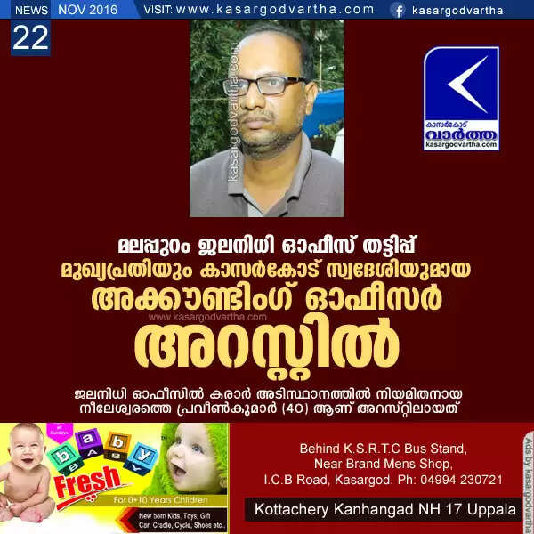 മലപ്പുറം ജലനിധി ഓഫീസ് തട്ടിപ്പ്: മുഖ്യപ്രതിയും കാസര്കോട് സ്വദേശിയുമായ അക്കൗണ്ടിംഗ് ഓഫീസര് അറസ്റ്റില്
