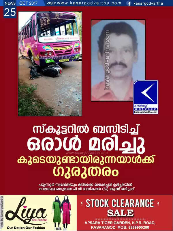 സ്കൂട്ടറില് ബസിടിച്ച് ഒരാള് മരിച്ചു; കൂടെയുണ്ടായിരുന്നയാള്ക്ക് ഗുരുതരം