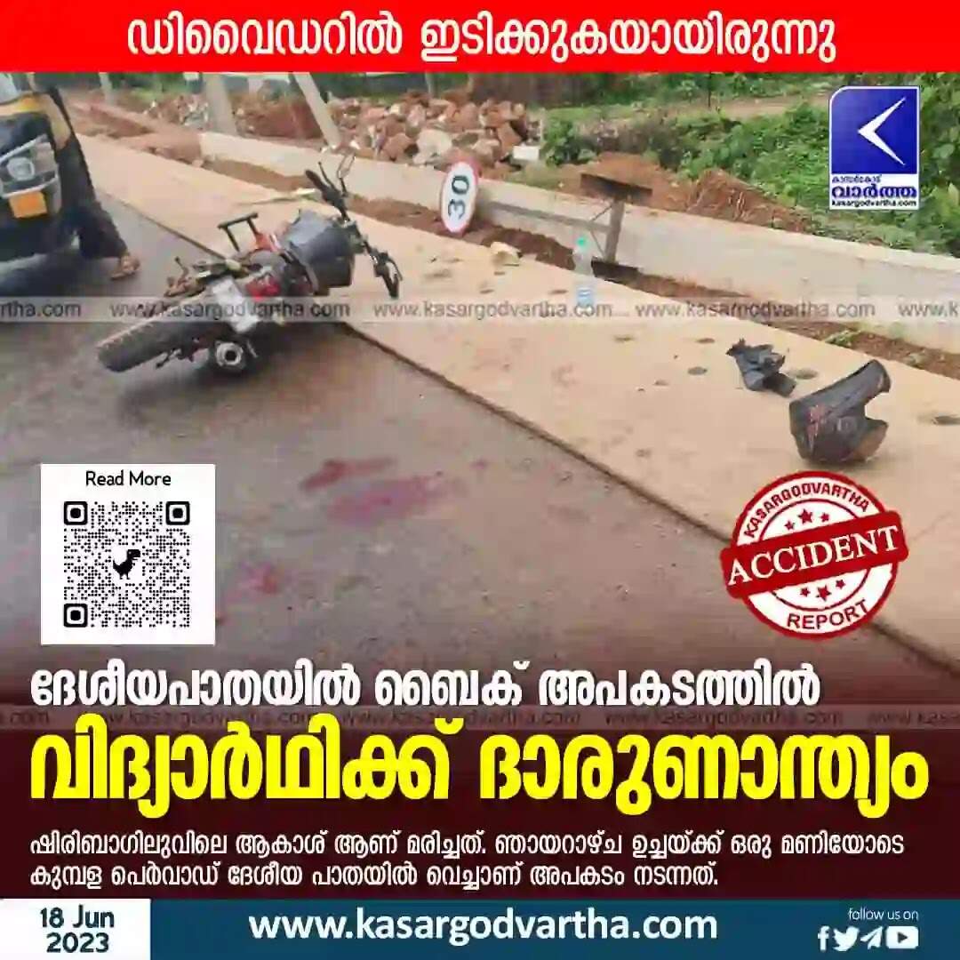 Accident | ദേശീയപാതയില് ബൈക് അപകടത്തില് വിദ്യാര്ഥിക്ക് ദാരുണാന്ത്യം
