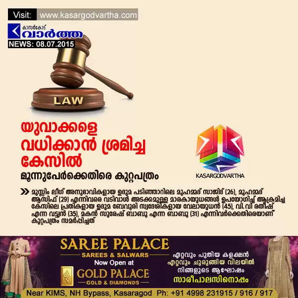 യുവാക്കളെ വധിക്കാന് ശ്രമിച്ച കേസില് മൂന്നുപേര്ക്കെതിരെ കുറ്റപത്രം