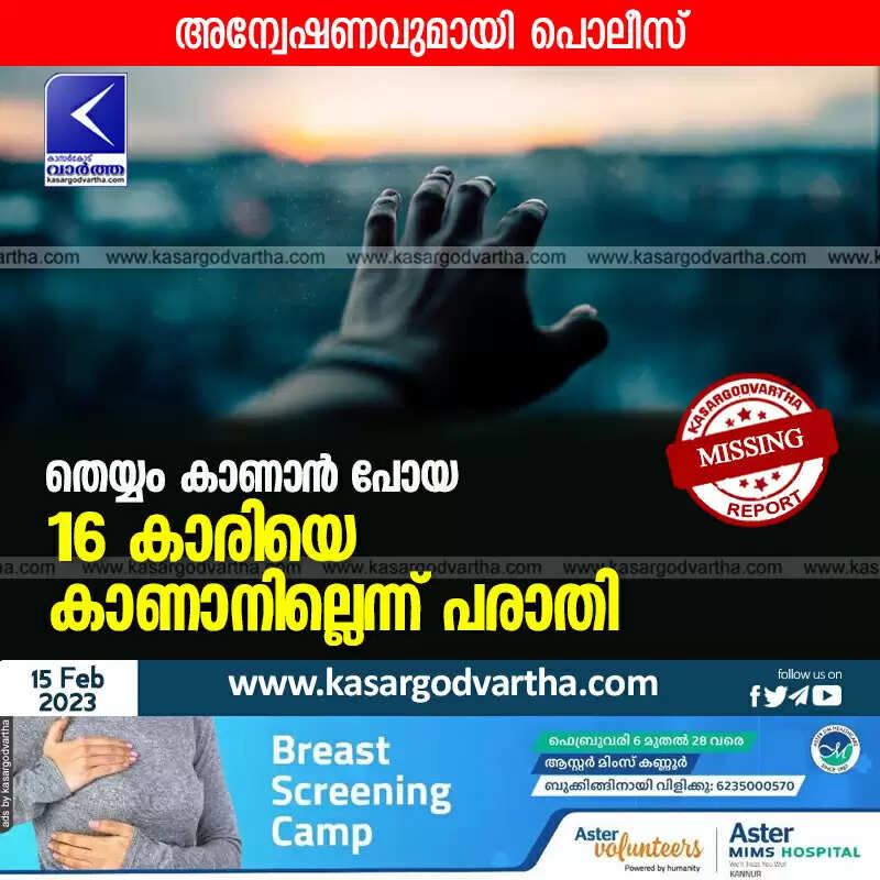 Missing | തെയ്യം കാണാൻ പോയ 16 കാരിയെ കാണാനില്ലെന്ന് പരാതി