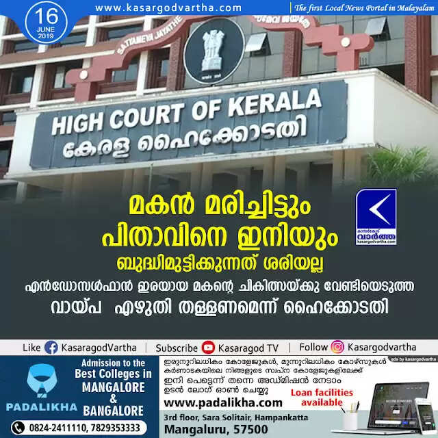 മകന് മരിച്ചിട്ടും പിതാവിനെ ഇനിയും ബുദ്ധിമുട്ടിക്കുന്നത് ശരിയല്ല; എന്ഡോസള്ഫാന് ഇരയായ മകന്റെ ചികിത്സയ്ക്കു വേണ്ടിയെടുത്ത വായ്പ എഴുതി തള്ളണമെന്ന് ഹൈക്കോടതി